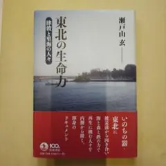 東北の生命力 : 津波と里海の人々
