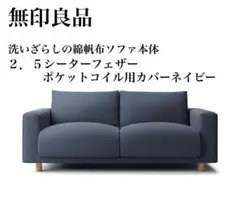 2025年最新】無印良品 ソファーカバー 2.5シーターの人気