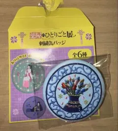 薬屋のひとりごと展　刺繍缶バッジ