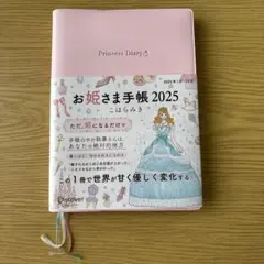 【新品未使用】お姫さま手帳2025年　こはらみき お姫さま手帳2025 予約販売スタート！！ | こはらみき