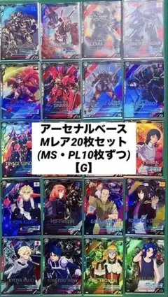 アーセナルベース　Mレア20枚セット(MS・PL10枚ずつ)、バラ売り不可