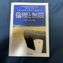 倫理と無限 フィリップ・ネモとの対話