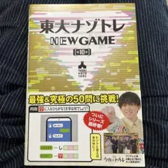 東大ナゾトレ NEW GAME 10巻