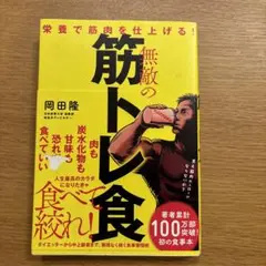 無敵の筋トレ食 栄養で筋肉を仕上げる!