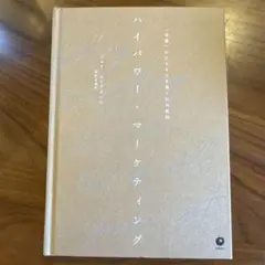【2024年初回限定版・美品】ハイパワー・マーケティング
