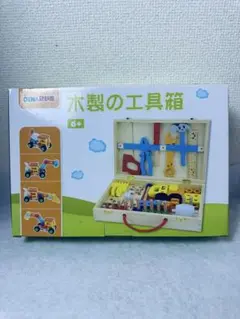 木製工具箱 6歳以上用