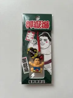 力士・相撲　御嶽海　長野県限定　キーホルダー