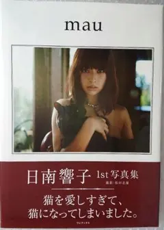 【未開封】日南響子 ファースト写真集 mau
