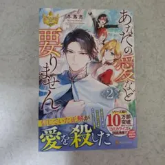 あなたの愛など要りません 2