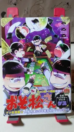 おそ松さん 公式アンソロジーコミック ゲス 初版