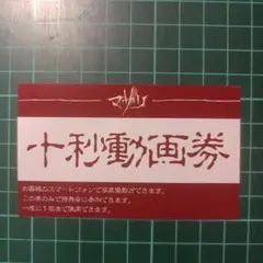 マザリ 十秒動画券