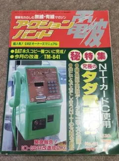 ラジオライフとアクションバンド電波まとめ売りその２(合計144冊） ラジオライフとアクションバンド電波まとめ売りその2(合計144冊）