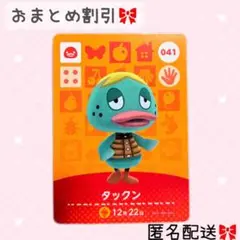 どうぶつの森 amiiboカード あつ森 041 タックン