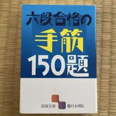 六段合格の手筋150題