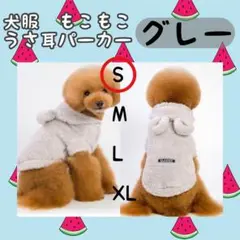 犬服 モコモコ うさぎ耳パーカー グレー S 可愛い 防寒 秋冬 フリース