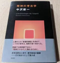 精神の考古学