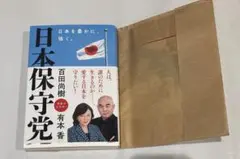 日本保守党 ～日本を豊かに、強く。～