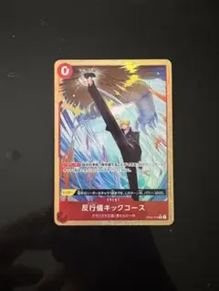 ワンピースカード　アンチマナーキックコース　パラレル