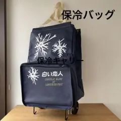 【未使用】※訳あり 白い恋人 折りたたみ式保冷 キャリーバッグ 移動用