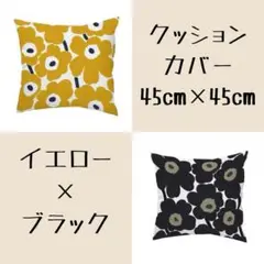 クッションカバー　イエロー　ブラック　2枚セット　45×45㎝　シンプル　花柄