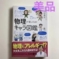 物理が楽しくなる! キャラ図鑑