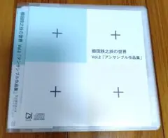 櫛田朕之扶の世界 Vol.2 「アンサンブル作品集」