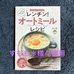 マグカップひとつで レンチン!オートミールレシピ