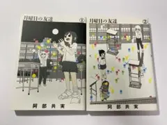 月曜日の友達　全2巻