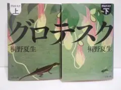 【2冊セット】グロテスク 上下巻 桐野夏生 文春文庫