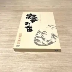 寝ずの番 特別番('06光和インターナショナル)〈2枚組〉