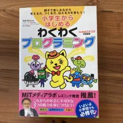 わくわくプログラミング Scratch 1.4/2.0