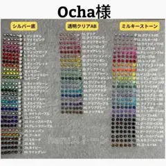 Ocha様　1セット