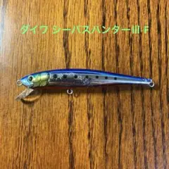 ダイワ シーバスハンターⅢ F【処分、格安】