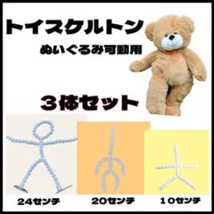 トイスケルトン 頭足有り ぬい服 オタ活 ぬいぐるみ キャラ縫い 3体セット