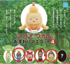 こびとづかん おすわりマスコット4