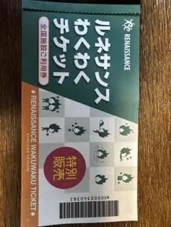 最新ルネサンス　施設利用券　6枚セット 2025年最新】ルネサンス わくわくチケットの人気アイテム - メルカリ
