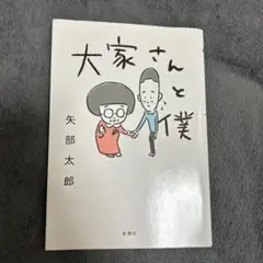 大家さんと僕