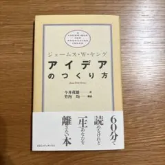 アイデアのつくり方