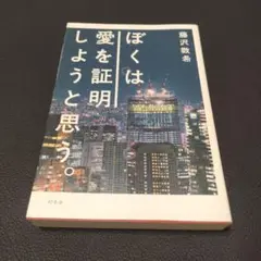 ぼくは愛を証明しようと思う。