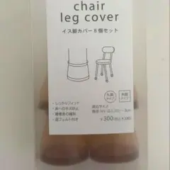 chair leg cover イス脚カバー4個　スリーコインズ　新品未使用
