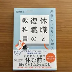 未来のキャリアを守る 休職と復職の教科書