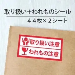 取り扱い注意＋われもの注意シール 2シート【ケアシール】