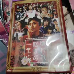 嫌われ松子の一生('06アミューズソフトエンタテインメント/TBS/S・D・P…