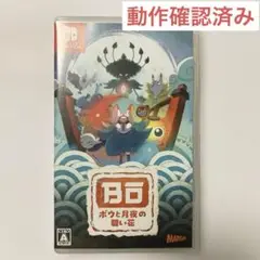 Switch ボウと月夜の碧い花