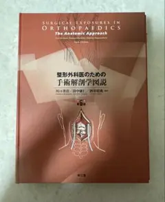 2025年最新】整形外科医のための手術解剖学図説の人気アイテム