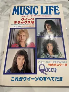 【匿名配送】MUSIC LIFE 1976年 7月号 クイーン特集号