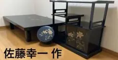 関東地方無料配達!輪島塗 佐藤幸一氏 作 テッセン図柄 座卓・飾り棚・菓子器