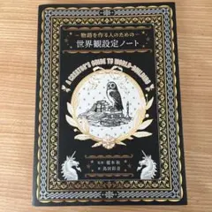 物語を作る人のための 世界観設定ノート