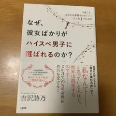 なぜ、彼女ばかりがハイスぺ男子に選ばれるのか? 今度こそ、あなたの恋愛がうまく…