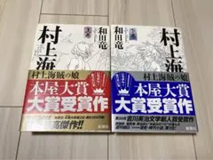 村上海賊の娘 上下巻　和田竜